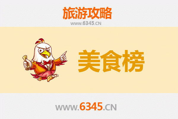 鹤岗绥滨美食排行榜前十名：舌尖上的北国风情
