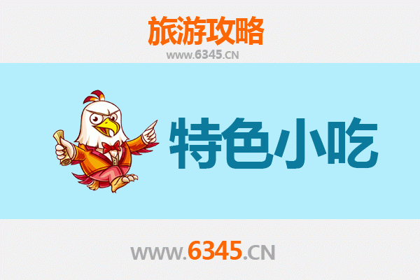 鹤岗绥滨必吃特色小吃攻略 | 舌尖上的北国风情